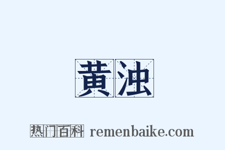 黄浊是什么意思的图片